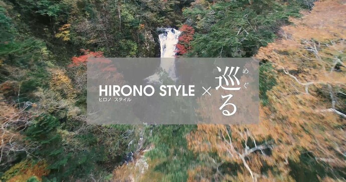 HIRONO STYLE×巡る