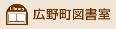 広野町図書室（外部リンク・新しいウインドウで開きます）