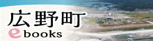広野町 e-books（外部リンク・新しいウインドウで開きます）