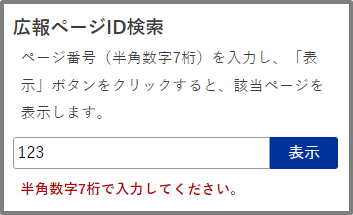 検索窓の下に「ID番号は半角数字7桁で入力してください。」と表示されている画面