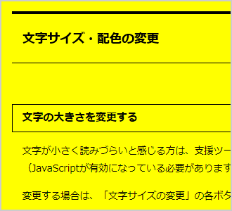 文字色が黒、背景色が黄の画面イメージ