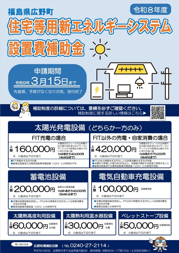 広野町住宅等用新エネルギーシステム設置費補助金のご案内