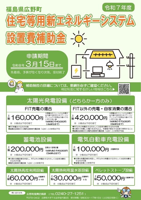 広野町住宅等用新エネルギーシステム設置費補助金のご案内