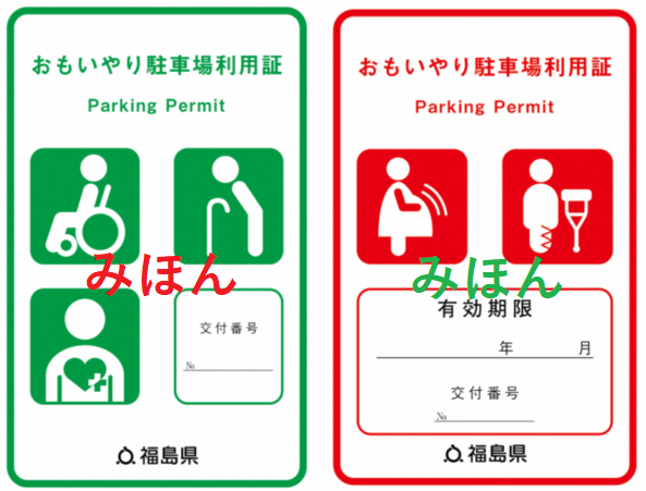 おもいやり駐車場利用証イメージ
