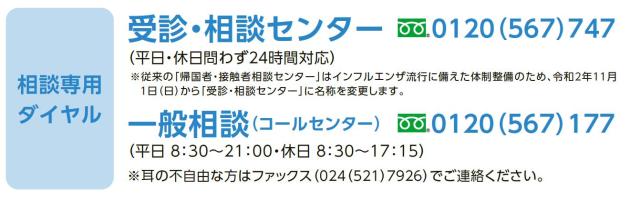 相談専用ダイヤル　受診・相談センター　フリーダイヤル0120-567-747　一般相談（コールセンター）フリーダイヤル0120-567-177