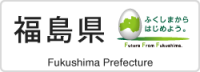 福島県　ふくしまからはじめよう。（外部リンク・新しいウインドウで開きます）