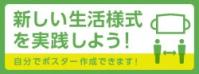 新しい生活様式を実践しよう！自分でポスター作成できます！（外部リンク・新しいウインドウで開きます）