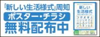 「新しい生活様式」周知ポスター・チラシ無料配布中（外部リンク・新しいウインドウで開きます）