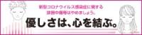 新型コロナウイルス感染症に関する誹謗中傷等はやめましょう。優しさは、心を結ぶ。（外部リンク・新しいウインドウで開きます）