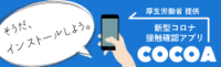 厚生労働省　提供　新型コロナ接触確認アプリCOCOA　そうだ、インストールしよう。（外部リンク・新しいウインドウで開きます）