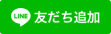 LINE友だち追加（外部リンク・新しいウインドウで開きます）