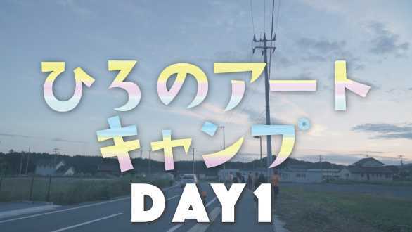 動画サムネイル：ひろのアートキャンプDAY1