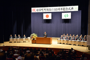 写真：9月4日楢葉町町制施行60周年記念式典会場の様子