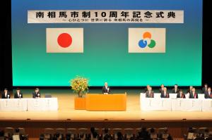 写真：1月30日南相馬市制10周年記念式典会場