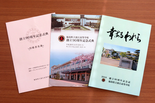 写真：浪江高校創立90周年資料など