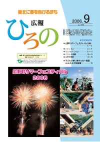 表紙：広報ひろの2006年9月号