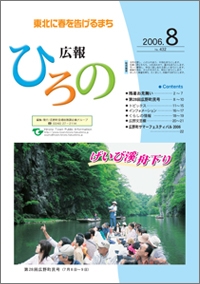 表紙：広報ひろの2006年8月号