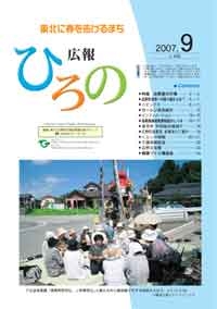 表紙：広報ひろの2007年9月号