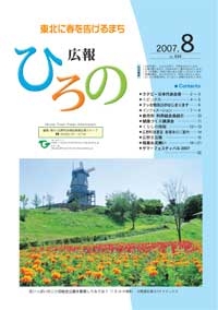 表紙：広報ひろの2007年8月号