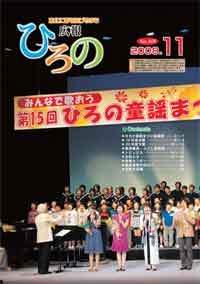 表紙：広報ひろの2008年11月号