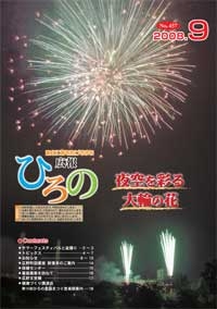 表紙：広報ひろの2008年9月号