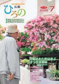 表紙：広報ひろの2008年7月号