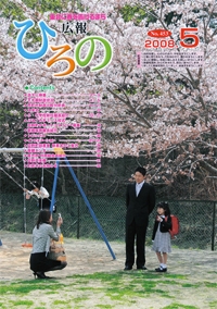 表紙：広報ひろの2008年5月号