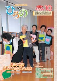 表紙：広報ひろの2009年10月号