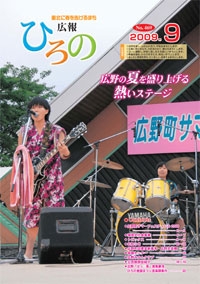 表紙：広報ひろの2009年9月号