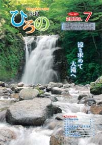 表紙：広報ひろの2009年7月号