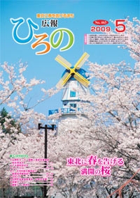 表紙：広報ひろの2009年5月号