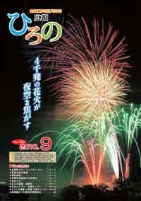 表紙：広報ひろの2010年9月号