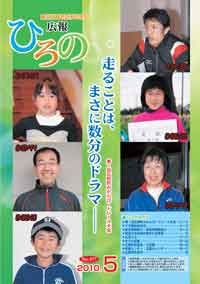 表紙：広報ひろの2010年5月号