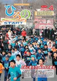 表紙：広報ひろの2010年4月号