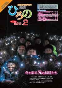 表紙：広報ひろの2011年2月号