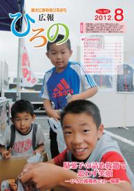 表紙：広報ひろの2012年8月号