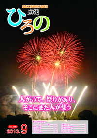 表紙：広報ひろの2013年9月号