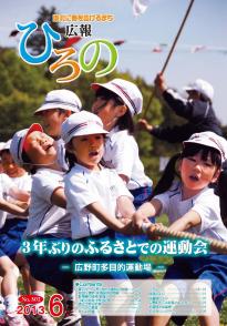 表紙：広報ひろの2013年6月号