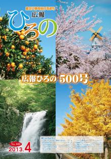 表紙：広報ひろの2013年4月号