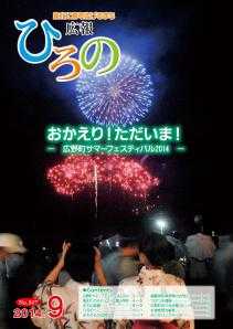 表紙：広報ひろの平成26年9月号