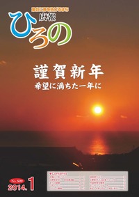 表紙：広報ひろの平成26年1月号