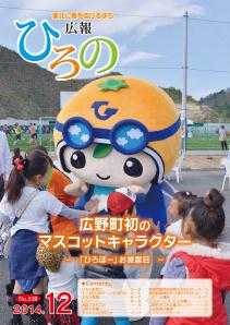 表紙：広報ひろの平成26年12月号
