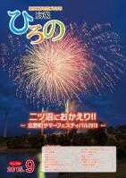 表紙：広報ひろの平成27年9月号