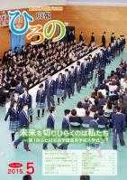 表紙：広報ひろの平成27年5月号