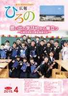 表紙：広報ひろの平成27年4月号