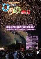 表紙：広報ひろの平成28年9月号