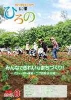 表紙：広報ひろの平成29年8月号