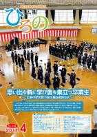 表紙：広報ひろの平成29年4月号