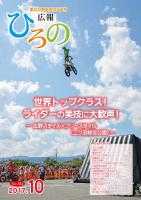 表紙：広報ひろの平成29年10月号