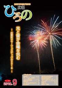表紙：広報ひろの平成30年9月号